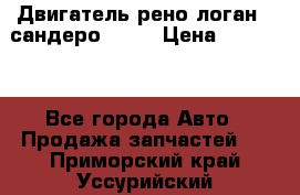 Двигатель рено логан,  сандеро  1,6 › Цена ­ 35 000 - Все города Авто » Продажа запчастей   . Приморский край,Уссурийский г. о. 